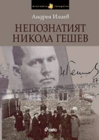 Корица на книгата „Непознатия Гешев“ от Андрея Илиев