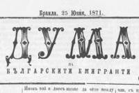 Главата на в. „Дума на българските емигранти“