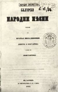 „Български народни песни