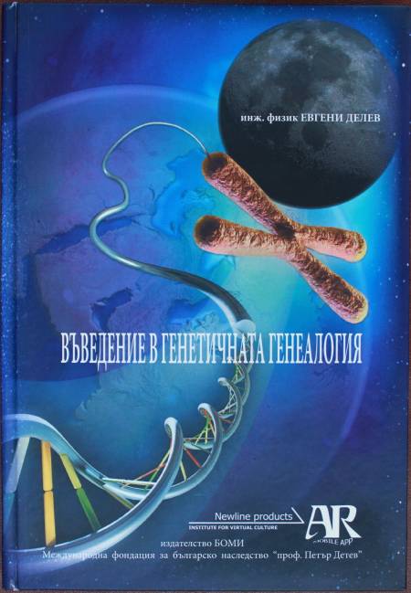 Уникална книга отговаря на въпросите кои сме ние, българите, и откъде идваме