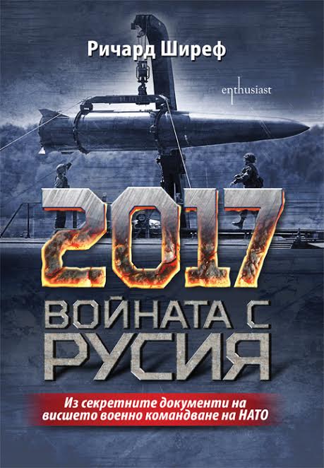 „2017. Войната с Русия“ – един смразяващ сценарий