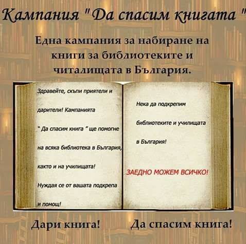 "Да спасим книга" с кампания за читалището в Хитрино