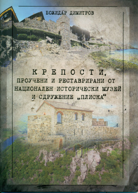 Крепостите в България и Македония, реставрирани от НИМ