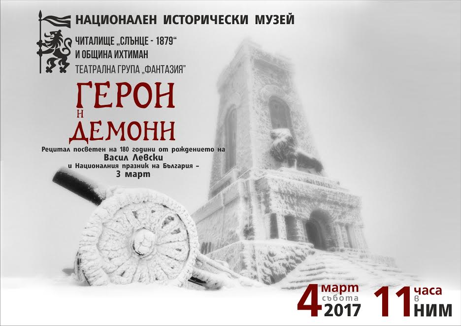 НИМ представя „Герои и демони” в чест на Освобождението