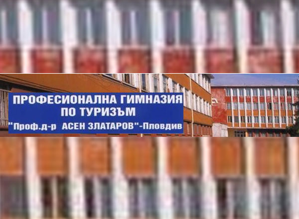Гимназията по туризъм в Пловдив ще обнови сградния си фонд с евросредства