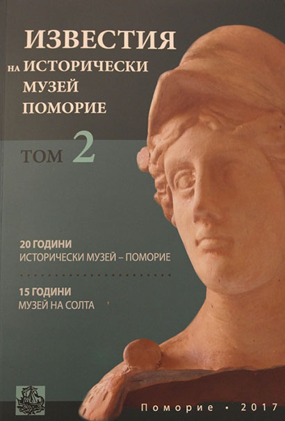 Вторият том на "Известия на Исторически музей - Поморие" бе представен в морското градче