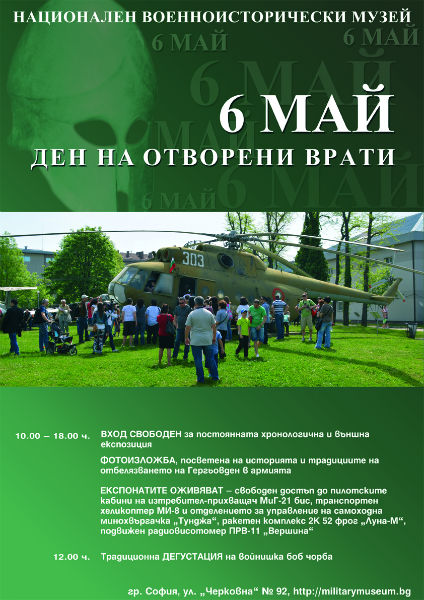 Вход свободен за 6 май в Националния военноисторически музей