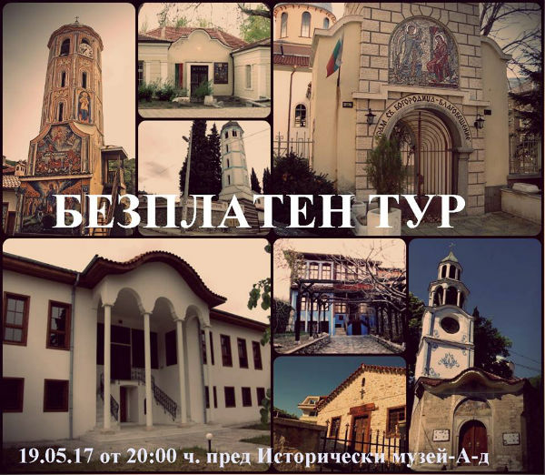 Безплатен тур за Нощта на музеите предлага Асеновград