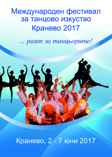 Започва международен фестивал за танцово изкуство – Кранево 2017