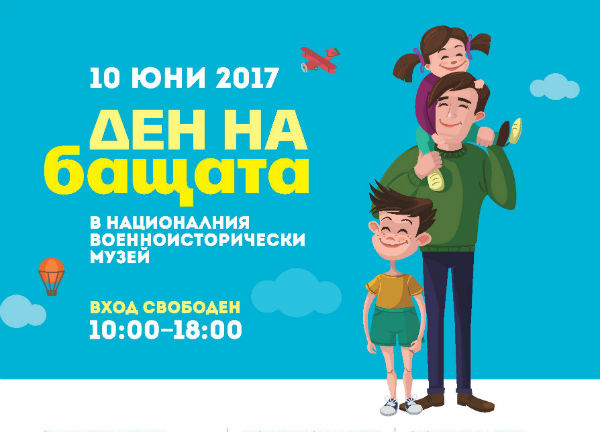 Вход свободен за Деня на бащата във Военноисторическия музей