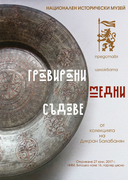 НИМ показва за пръв път гравирани медни съдове от колекцията на Дикран Балабанян