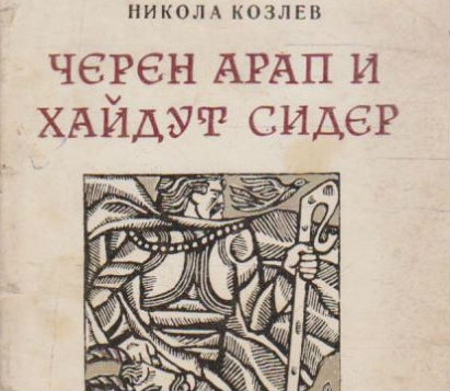 С „Черен арап и хайдут Сидер“ Никола Козлев става родоначалник на българската национална поема