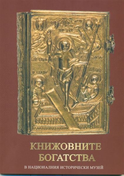 НИМ показва в книга безценния Боянски псалтир, изписан на пергамент през ХІІІ в.
