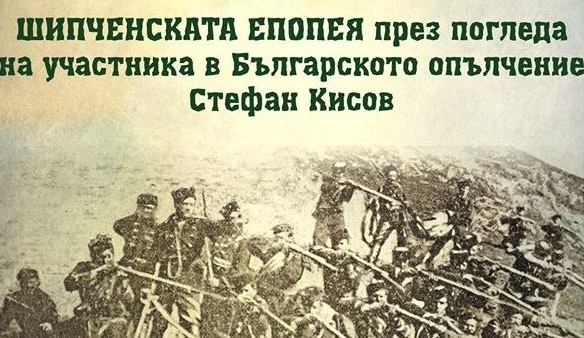 Разкриват Шипченската епопея през погледа на един участник в Българското опълчение