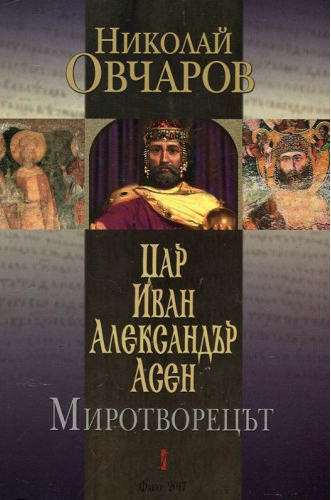 Книга на Николай Овчаров представя Иван Александър като миротворец