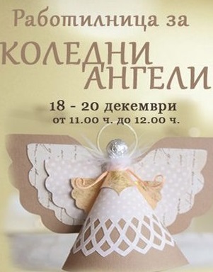 В Пазарджик ще майсторят за празниците коледни ангели