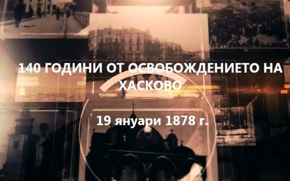 Организират безплатни прожекции на документален филм за освобождението на Хасково