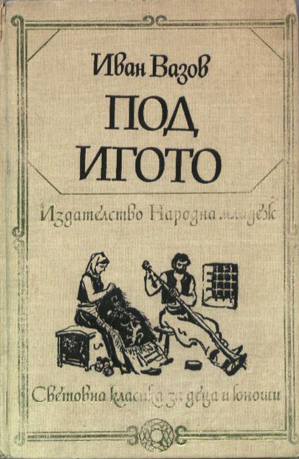 В Кърджали най-много четат „Под игото"