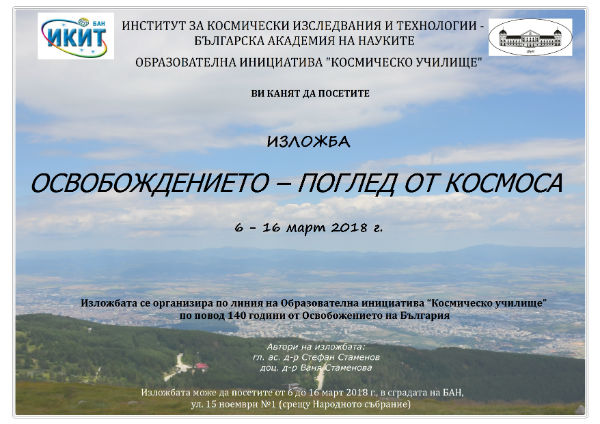 С поглед от космоса: Спътникови изображения разказват за Освобождението