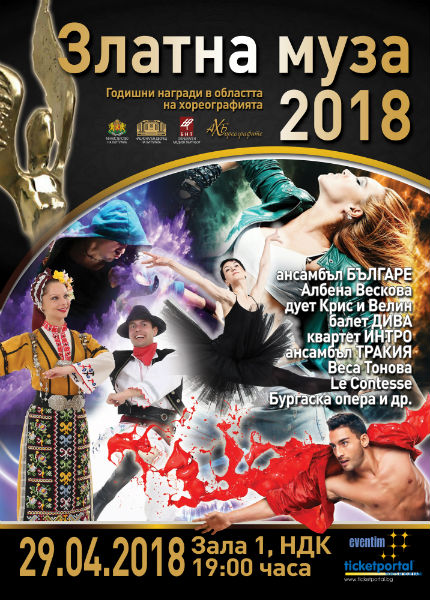 Втори годишни награди "Златна муза" - 2018
