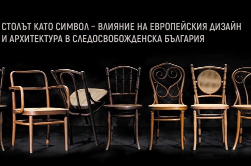 Мястото на... стола в следосвобожденска България