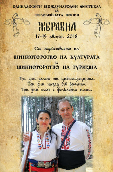 "Жеравна 2018" - фестивалът за съмишленици