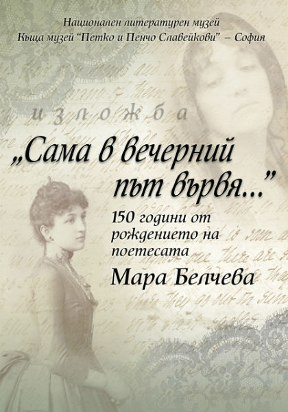 Отбелязваме 150 години от рождението на Мара Белчева