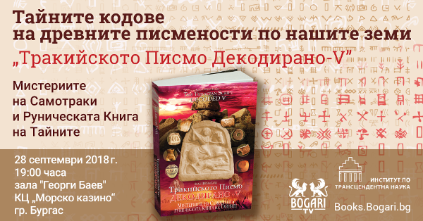„Мистериите на самотраки и руническата книга на тайните“ пристига в Бургас