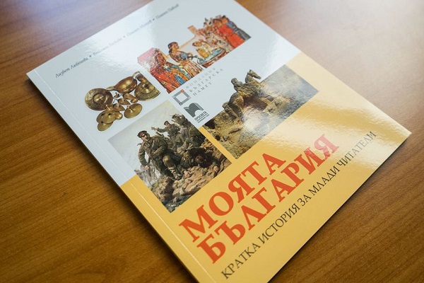 Събраха в книга за младите българчета цялата история на нашата родина