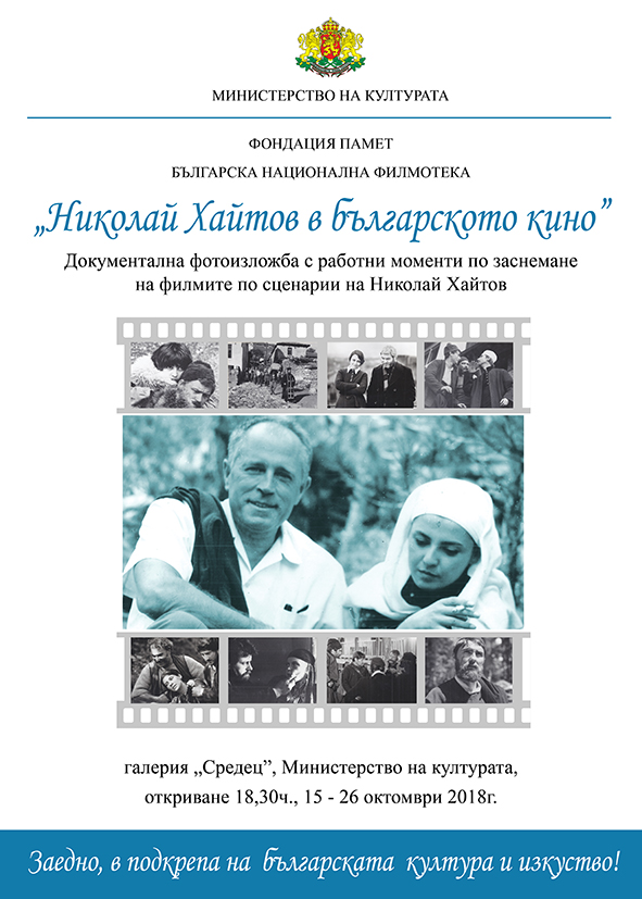 Фондация „Памет“ представя фотоизложба „Николай Хайтов в българското кино“