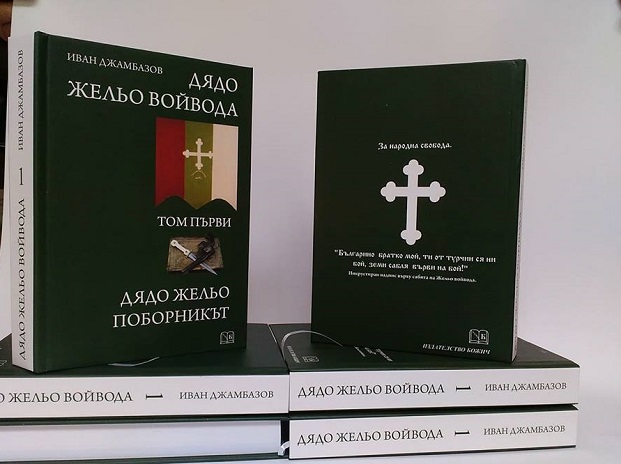 Представят в Бургас книга за Дядо Жельо войвода