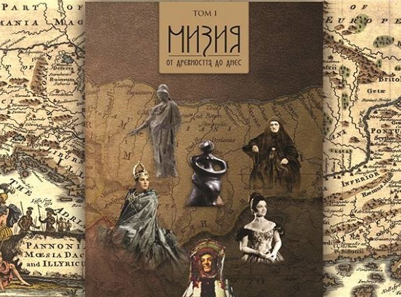 Древността и съвремието на Мизия влезе между кориците на книга