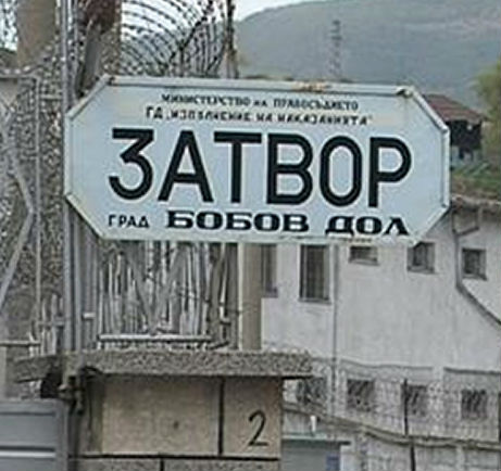 Пуснаха предсрочно от затвора осъден за убийство, той изнасили жена в Перник