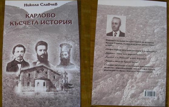 Първият уредник на музея на Апостола написва история на Карлово