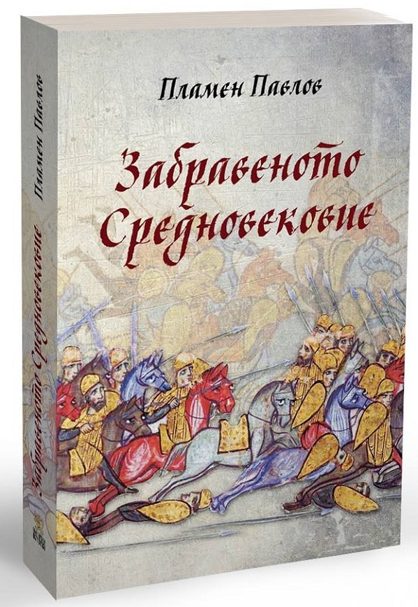 Проф. Пламен Павлов разказва интригуващи истории от "Забравеното средновековие"