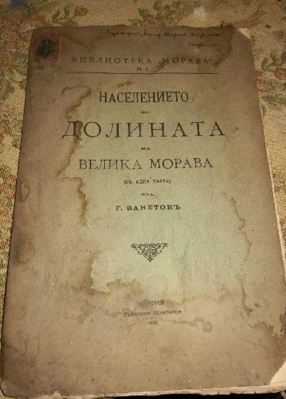 Гаврил Занетов – един задълбочен изследовател и познавач на Поморавската област