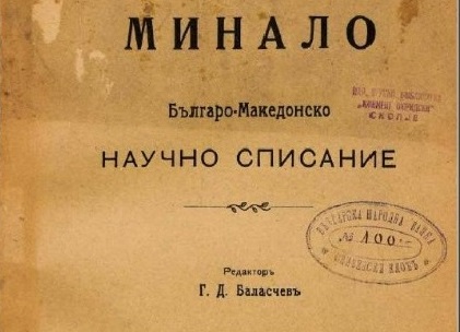 Георги Баласчев - един сърцат изследовател на нашето минало