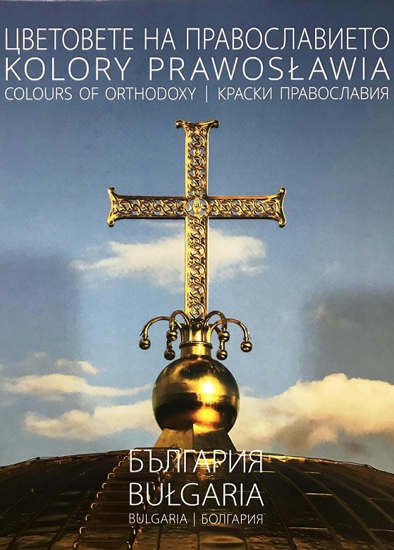 Представят в Стара Загора „Цветовете на православието“