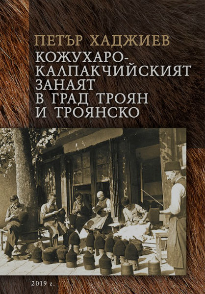 Музеят на занаятите в Троян издаде поредна книга на краеведа и художник Петър Хаджиев