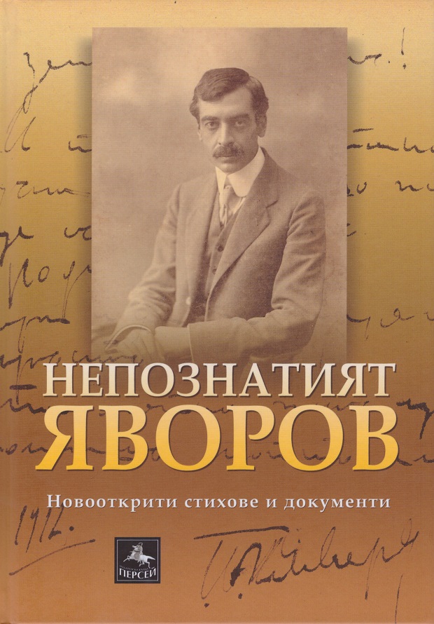 Оцеляването на (не)познатия Яворов