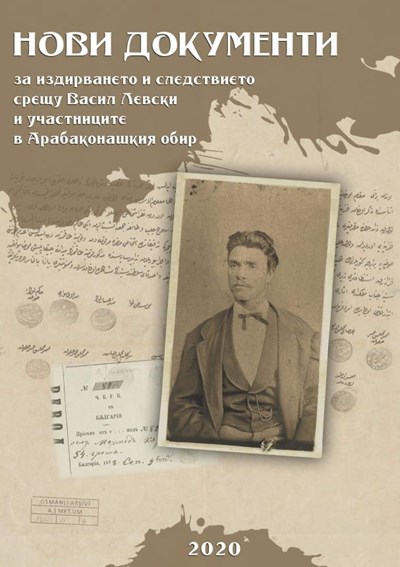 Книга с нови разкрития за Левски и участниците в Арабаконашкия обир