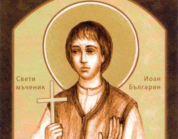 Почитаме паметта на светия мъченик Йоан Българин