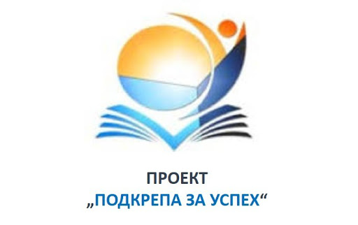 Училищата подновяват проекта „Подкрепа за успех“ през лятната ваканция