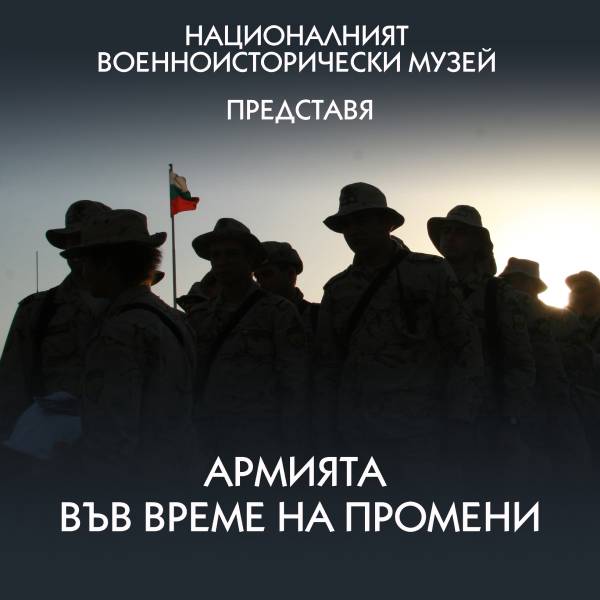 Изложба проследява развитието на Българската армия във време на промени