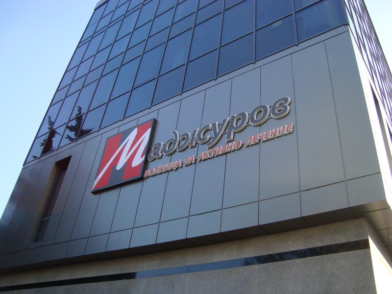 Глоба за МБАЛ "Маджуров" в Бургас заради исканите 700 лева за лечение на пациенти с COVID-19