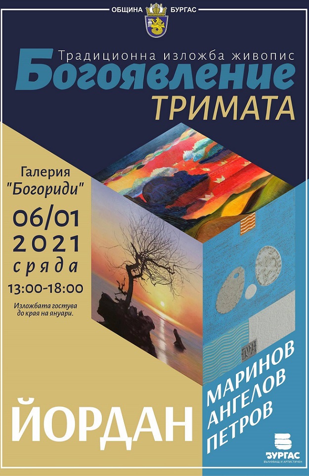 Трима Йордановци ще подредят традиционната обща изложба на Богоявление, която е с 20-годишна история
