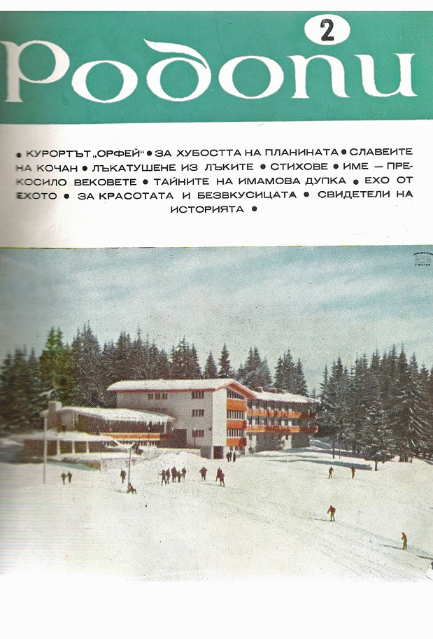 Първият брой на сп. „Родопи", чийто главен редактор е Николай Хайтов, е отпечатан преди 55 години