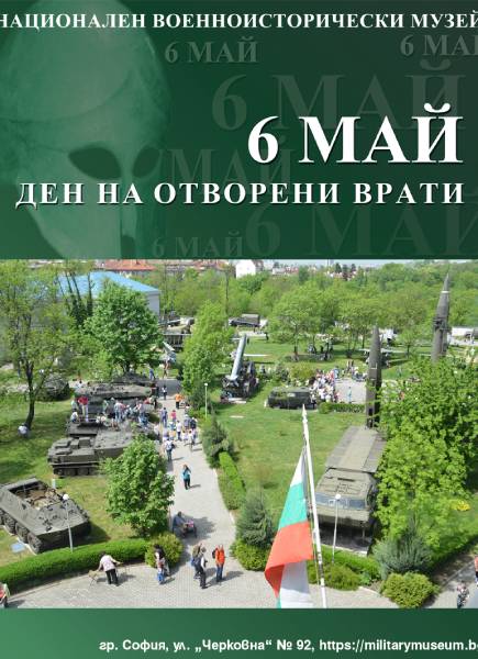 Вход свободен и празнична програма за 6 май в Националния военноисторически музей