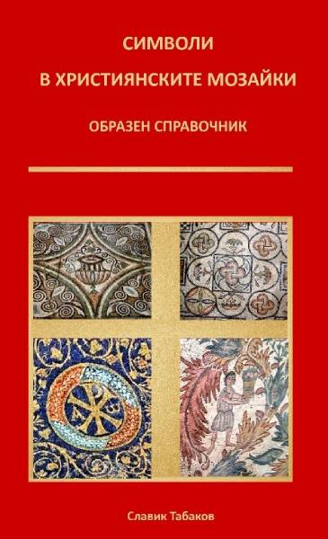 Наш учен разкрива „секретния език“ на мозайките в популярна книга с 430 изображения от 24 страни