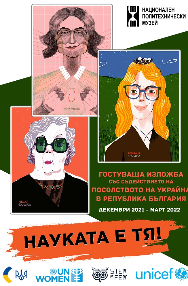 В Националния политехнически музей откриват гостуваща украинска образователно-художествена изложба „Науката е тя!“